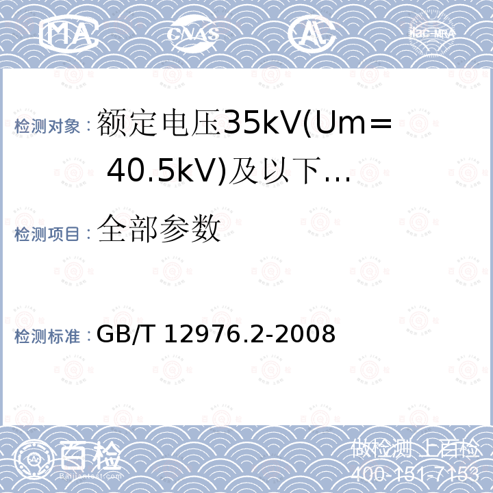 全部参数 GB/T 12976.2-2008 额定电压35kV(Um=40.5kV)及以下纸绝缘电力电缆及其附件 第2部分:额定电压35kV电缆一般规定和结构要求