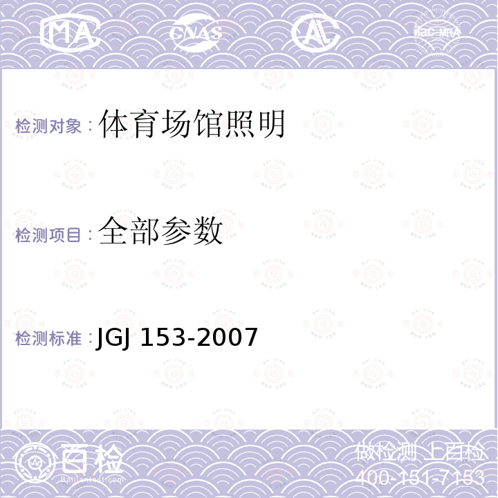 全部参数 JGJ 153-2007 体育场馆照明设计及检测标准(附条文说明)