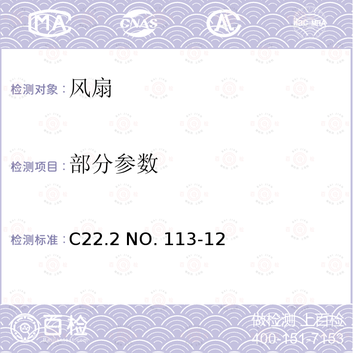 部分参数 C22.2 NO. 113-12 风扇和通风器具 