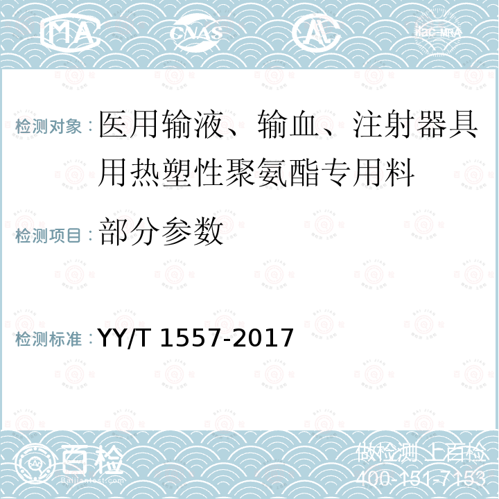 部分参数 YY/T 1557-2017 医用输液、输血、注射器具用热塑性聚氨酯专用料