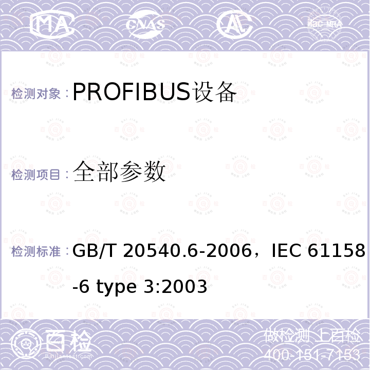 全部参数 GB/T 20540.6-2006 测量和控制数字数据通信 工业控制系统用现场总线 类型3:PROFIBUS规范 第6部分:应用层协议规范