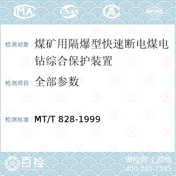 全部参数 MT/T 828-1999 【强改推】煤矿用隔爆型快速断电煤电钻综合保护装置