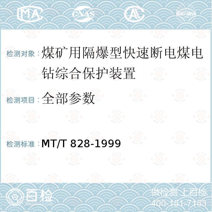 全部参数 《煤矿用隔爆型快速断电煤电钻综合保护装置》 MT/T 828-1999