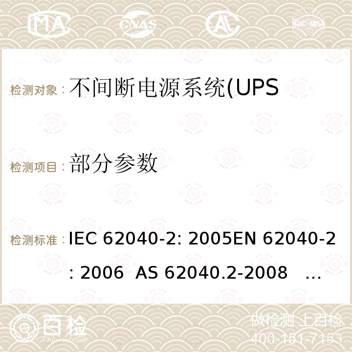 部分参数 IEC 62040-2-2005 不间断电源系统(UPS) 第2部分:电磁兼容性(EMC)要求