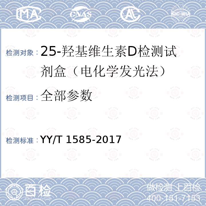 全部参数 YY/T 1585-2017 总25-羟基维生素D测定试剂盒(标记免疫分析法)