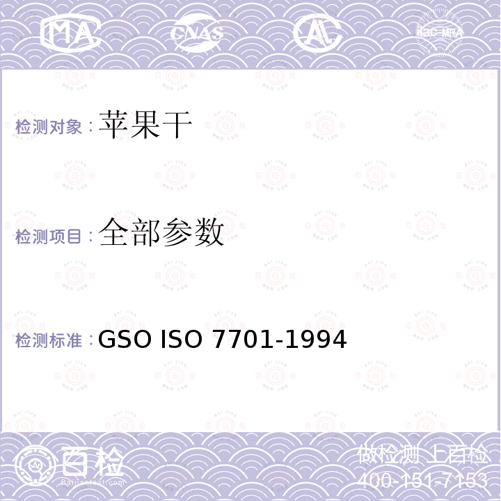 全部参数 GSOISO 7701 苹果干-规范和试验方法 GSO ISO 7701-1994