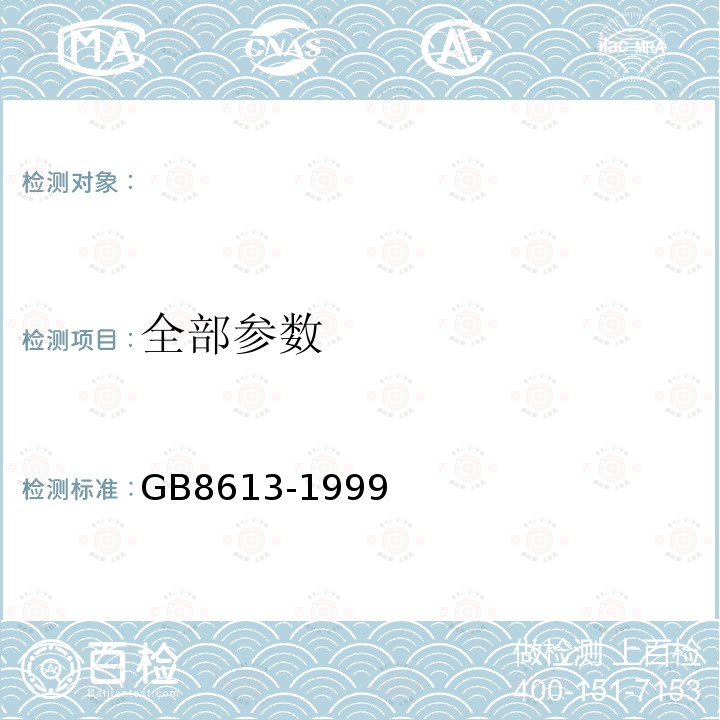 全部参数 GB8613-1999淀粉发酵工业用玉米