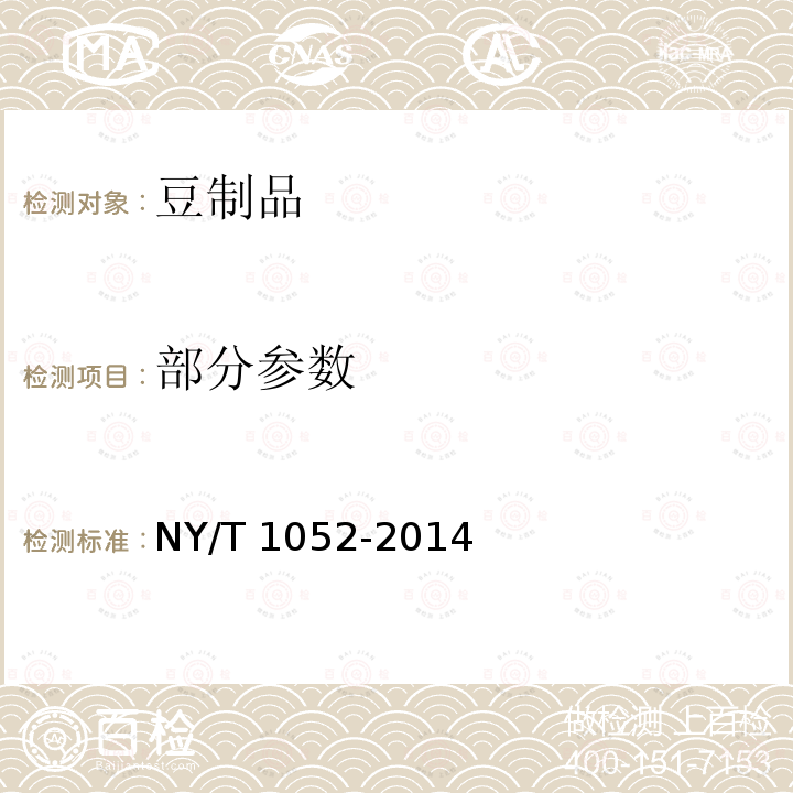 部分参数 NY/T 1052-2014 绿色食品 豆制品