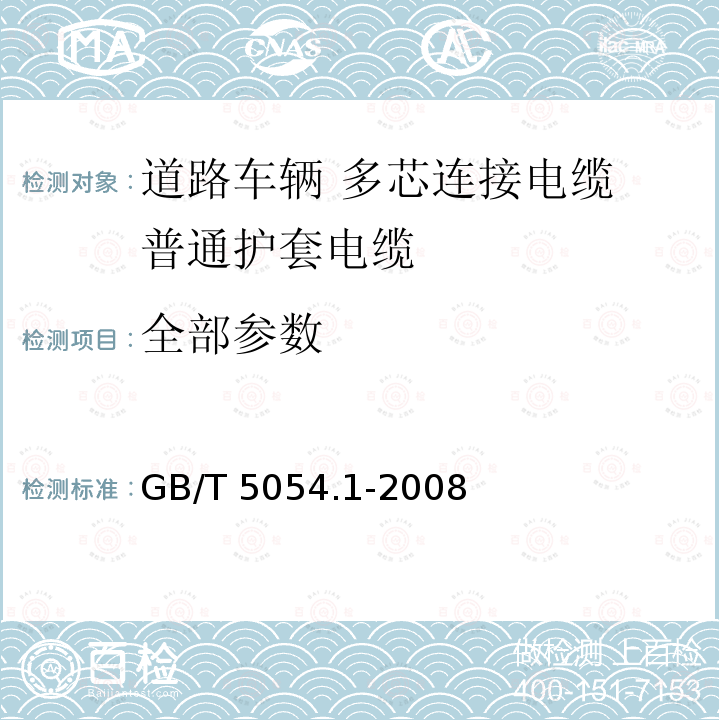 全部参数 道路车辆 多芯连接电缆 第1部分：普通护套电缆的性能要求和试验方法 GB/T 5054.1-2008