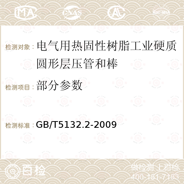 部分参数 电气用热固性树脂工业硬质圆形层压管和棒 第2部分:试验方法 GB/T5132.2-2009