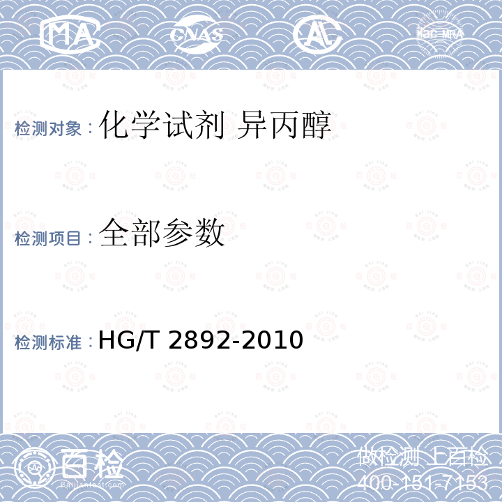 全部参数 HG/T 2892-2010 化学试剂 异丙醇