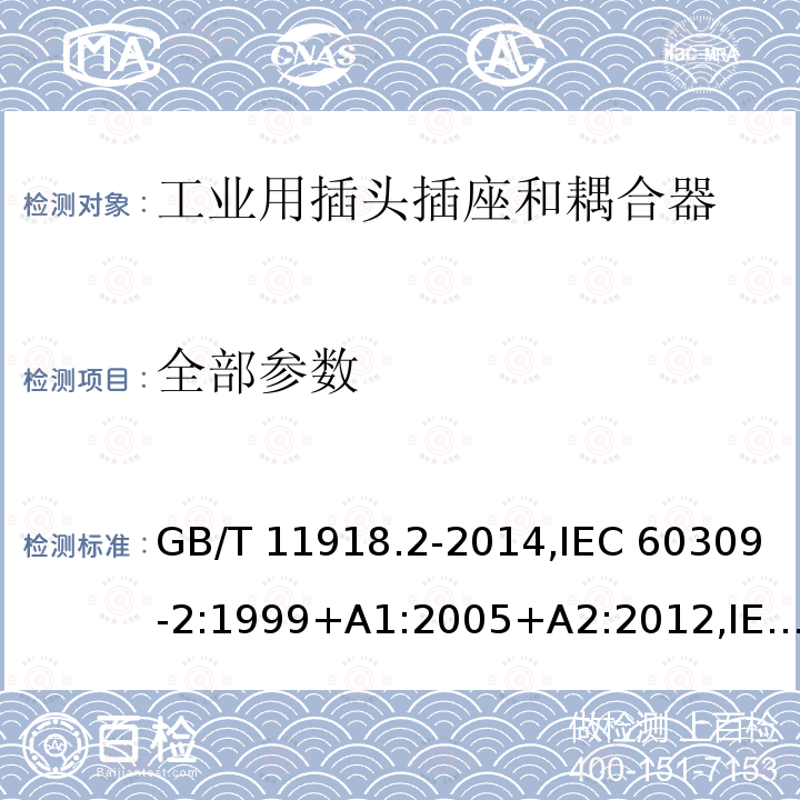 全部参数 GB/T 11918 工业用插头插座和耦合器 第2部分：带插销和插套的电器附件的尺寸互换性要求 .2-2014,IEC 60309-2:1999+A1:2005+A2:2012,IEC 60309-2:1999+A1:2005, IEC 60309-2:1999, IEC 60309-2:1997