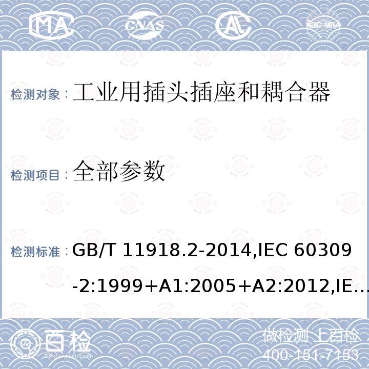 全部参数 工业用插头插座和耦合器 第2部分：带插销和插套的电器附件的尺寸互换性要求 GB/T 11918.2-2014,IEC 60309-2:1999+A1:2005+A2:2012,IEC 60309-2:1999+A1:2005, IEC 60309-2:1999, IEC 60309-2:1997