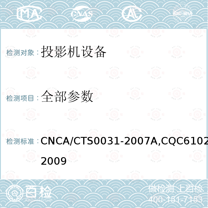 全部参数 CNCA/CTS 0031-20 投影机节能环保认证技术规范 CNCA/CTS0031-2007A,CQC6102-2009