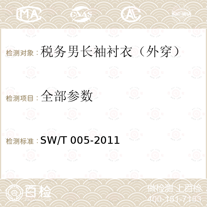 全部参数 SW/T 005-2011 税务男长袖衬衣（外穿） 