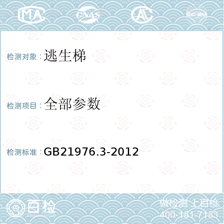 全部参数 GB 21976.3-2012 建筑火灾逃生避难器材 第3部分:逃生梯