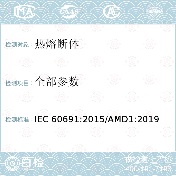 全部参数 热熔断体——要求和应用导则 IEC 60691:2015/AMD1:2019