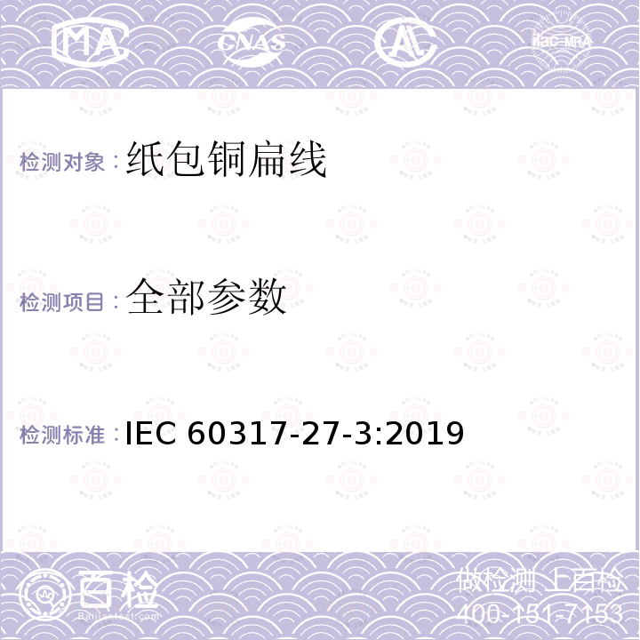 全部参数 IEC 60317-27-2013 特种绕组线规范 第27部分:纸包扁铜线