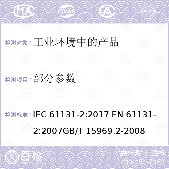 部分参数 可编程控制器 第2部分：设备要求和测试 IEC 61131-2:2017 
EN 61131-2:2007
GB/T 15969.2-2008