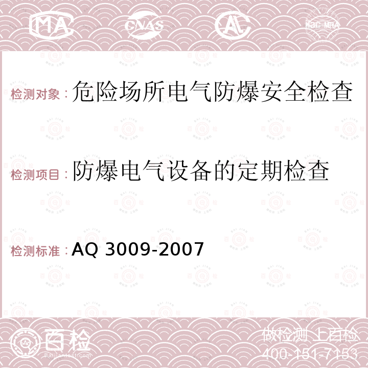 防爆电气设备的定期检查 危险场所电气防爆安全规范 AQ 3009-2007 7.1.3.2