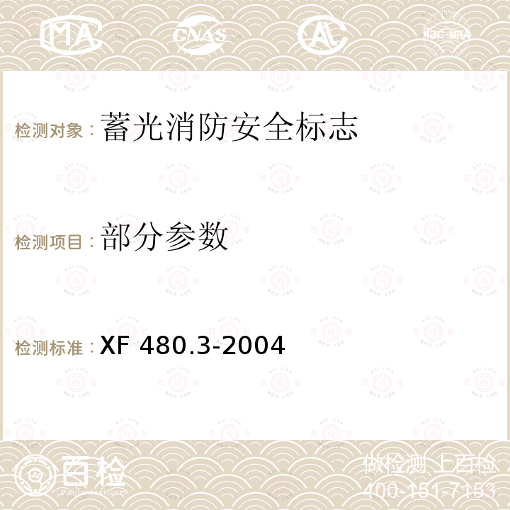部分参数 消防安全标志通用技术条件 第3部分：蓄光消防安全标志 XF 480.3-2004