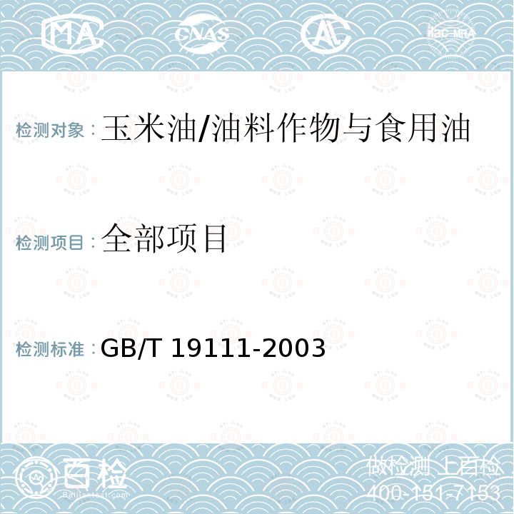 全部项目 GB/T 19111-2003 【强改推】玉米油