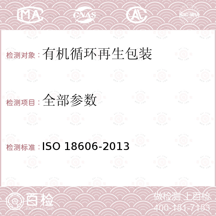 全部参数 18606-2013 包装与环境 有机循环再生 ISO 