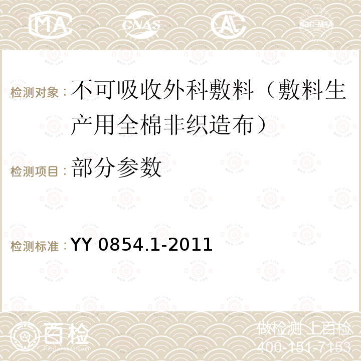 部分参数 YY/T 0854.1-2011 【强改推】全棉非织造布外科敷料性能要求 第1部分:敷料生产用非织造布
