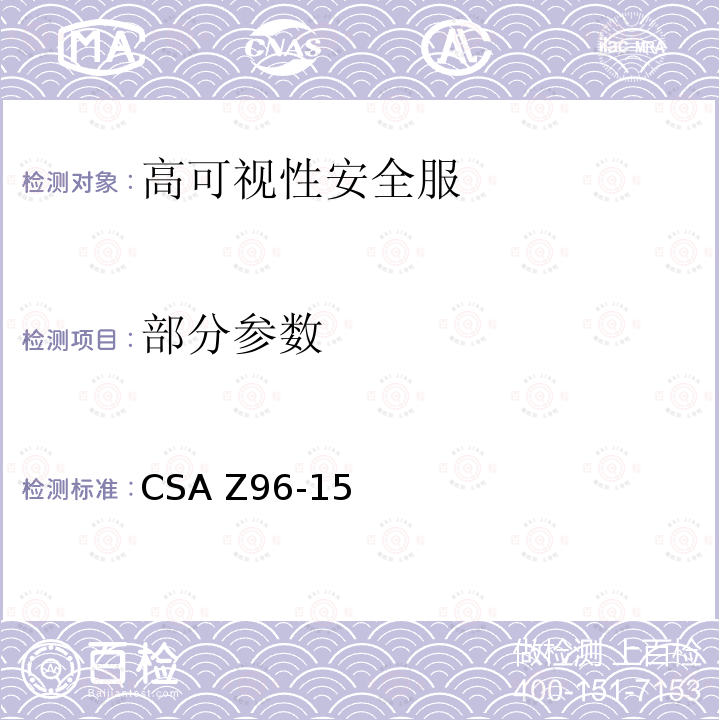 部分参数 CSA Z96-15 高可视性安全服 