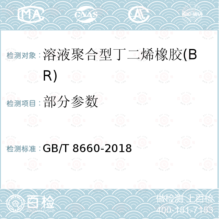 部分参数 GB/T 8660-2018 溶液聚合型丁二烯橡胶（BR） 评价方法