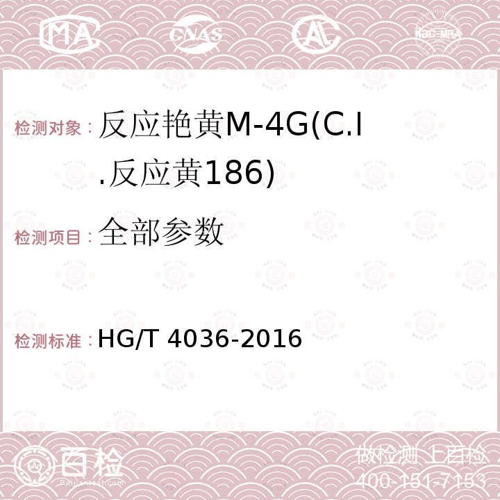 全部参数 HG/T 4036-2016 反应艳黄M-4G(C.I.反应黄186)