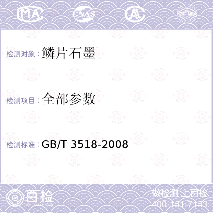 全部参数 GB/T 3518-2008 鳞片石墨