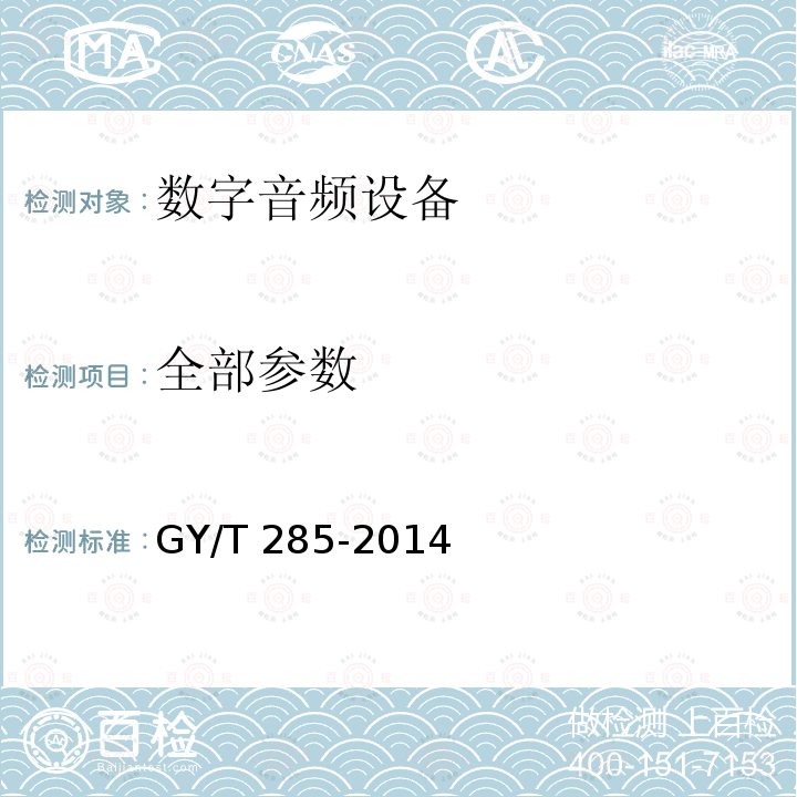 全部参数 GY/T 285-2014 数字音频设备音频特性测量方法