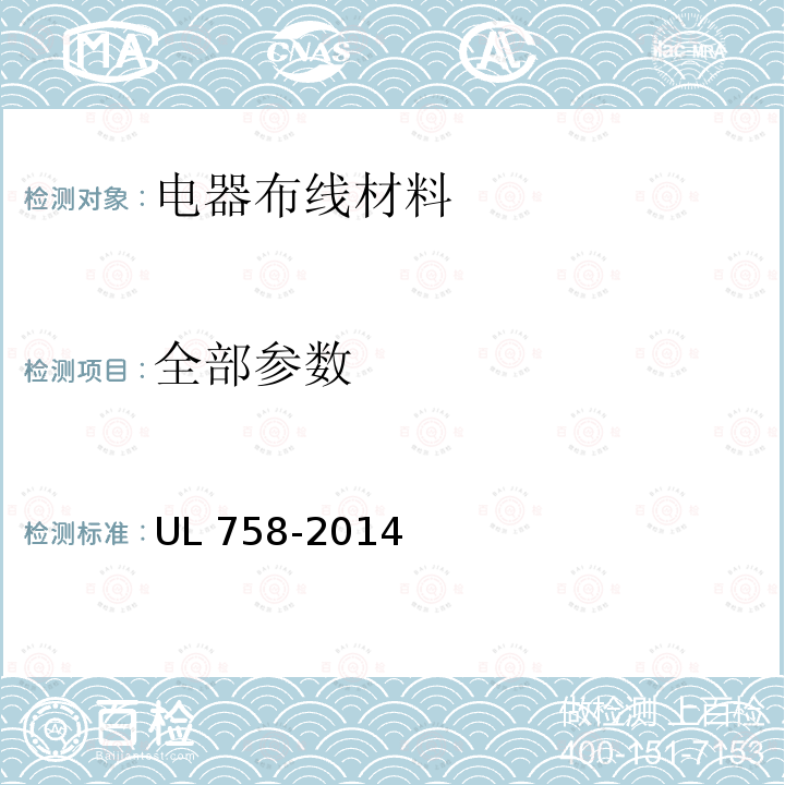 全部参数 UL 758 《电器布线材料》 -2014