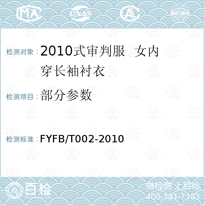 部分参数 FB/T 002-2010 2010式审判服 女内穿长袖衬衣规范 FYFB/T002-2010