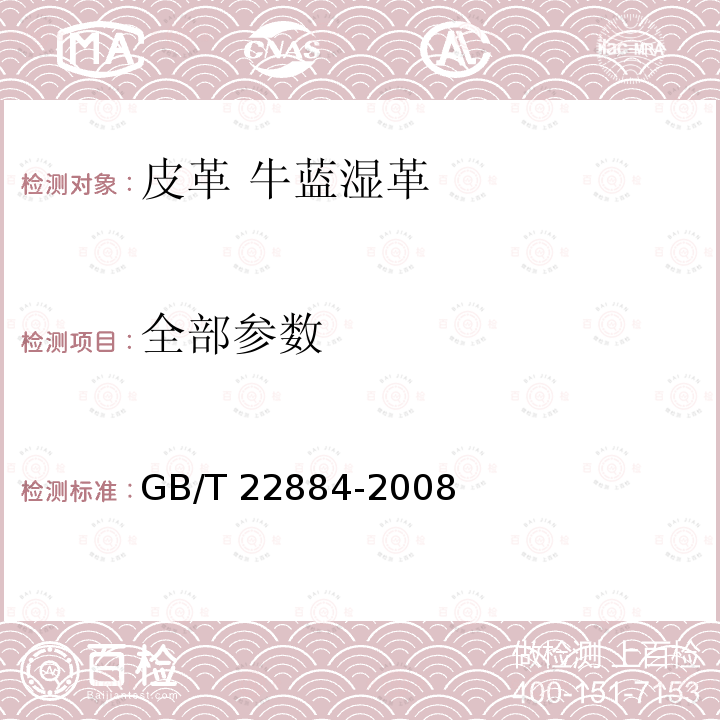 全部参数 GB/T 22884-2008 皮革 牛蓝湿革 规范