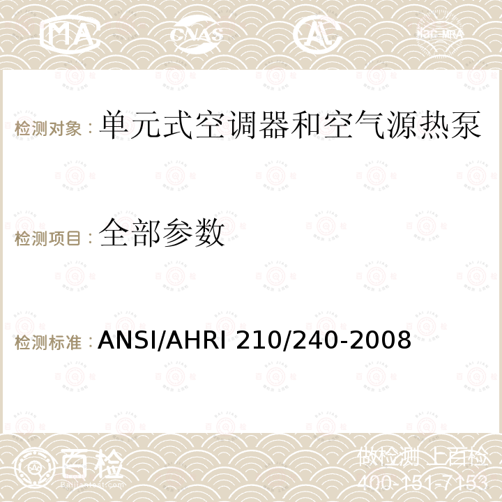 全部参数 ANSI/AHRI 210/240-2008 单元式空调器和空气源热泵性能等级 