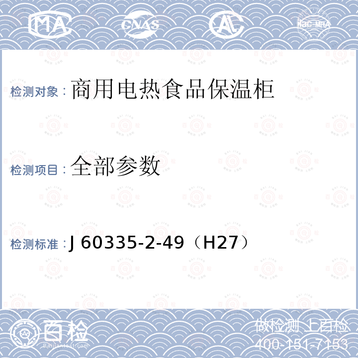 全部参数 家用和类似用途电器的安全 商用电热食品保温柜的特殊 J 60335-2-49（H27）