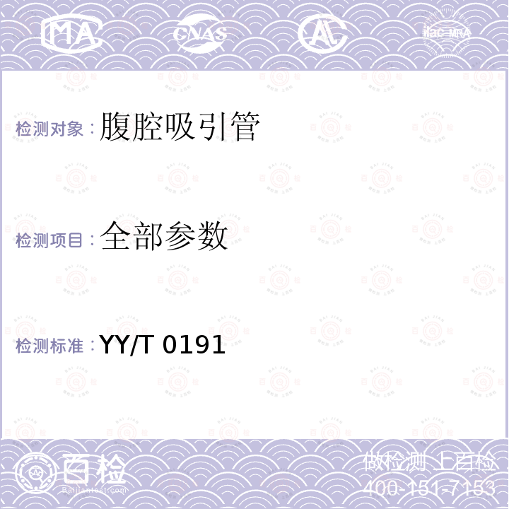 全部参数 YY/T 0191-2011 腹腔吸引管