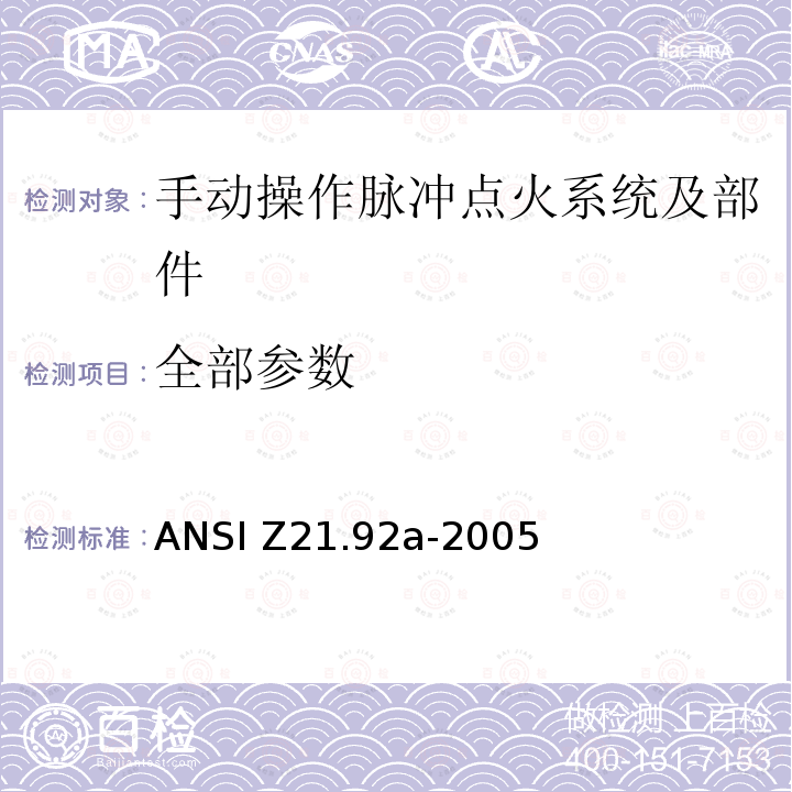 全部参数 ANSI Z21.92A-20 手动操作脉冲点火系统及部件 ANSI Z21.92a-2005