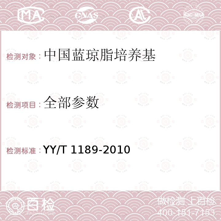 全部参数 中国蓝琼脂培养基 YY/T 1189-2010
