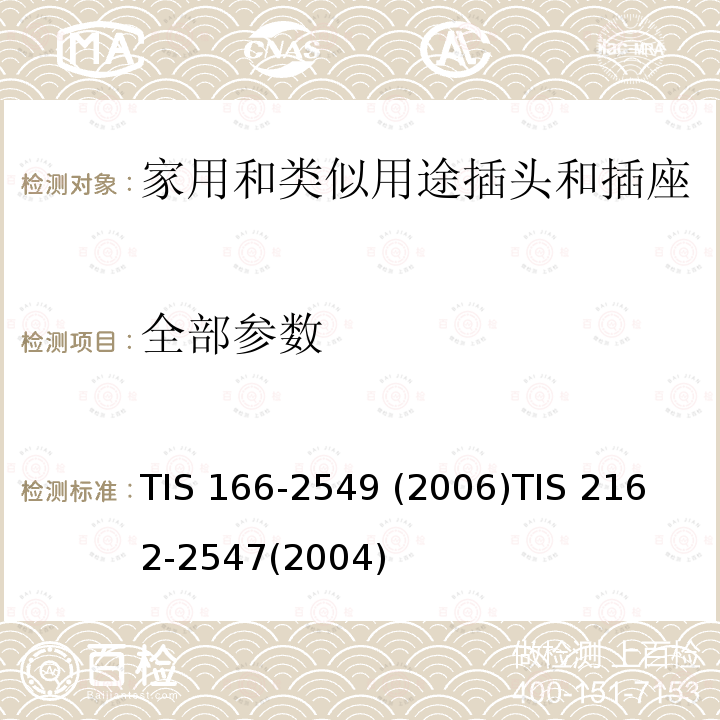 全部参数 TIS 166-2549 (2006)
TIS 2162-2547(2004) 泰国家用和类似用途不超过250V插头和插座 TIS 166-2549 (2006)
TIS 2162-2547(2004)