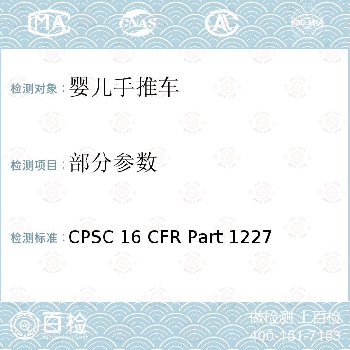 部分参数 16 CFR PART 1227 婴儿手推车安全标准 CPSC 16 CFR Part 1227