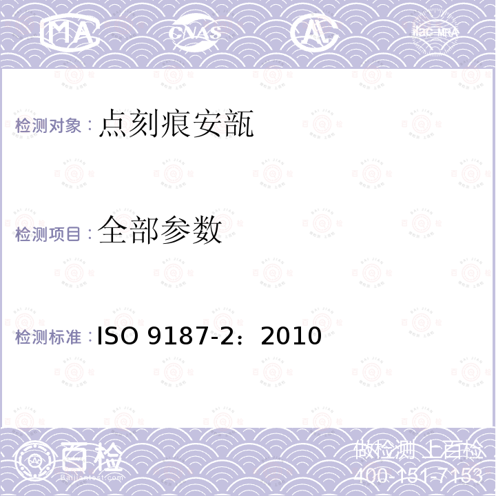 全部参数 医用注射用品 第二部分参数：点刻痕安瓿 ISO 9187-2：2010