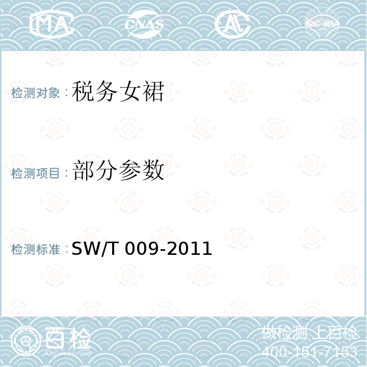 部分参数 SW/T 009-2011 税务女裙 