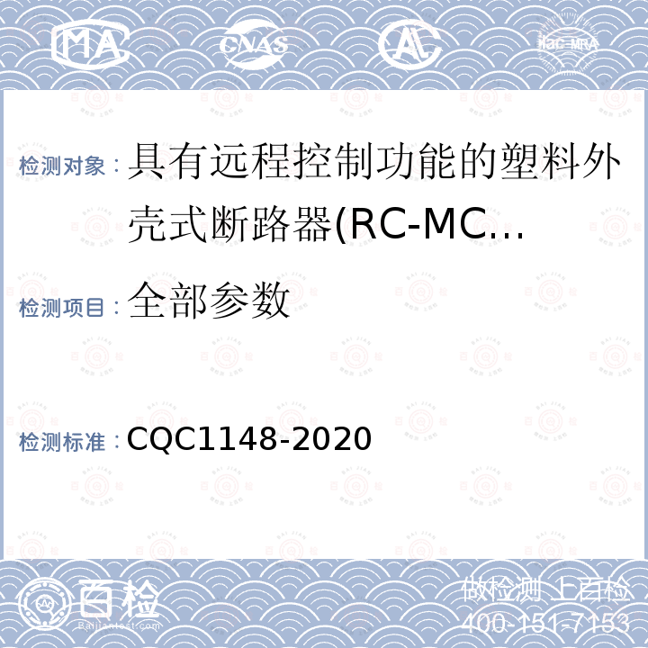 全部参数 CQC 1148-2020 具有远程控制功能的塑料外壳式断路器认证技术规范 CQC1148-2020
