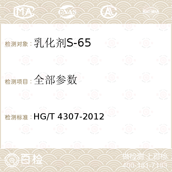 全部参数 HG/T 4307-2012 乳化剂S-65