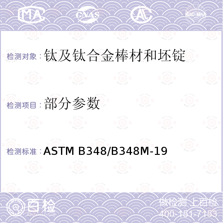 部分参数 ASTM B348-2011 钛及钛合金棒材和坯锭的标准规范