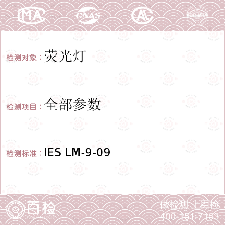 全部参数 IESLM-9-09 荧光灯电学和光学参数测量方法 IES LM-9-09