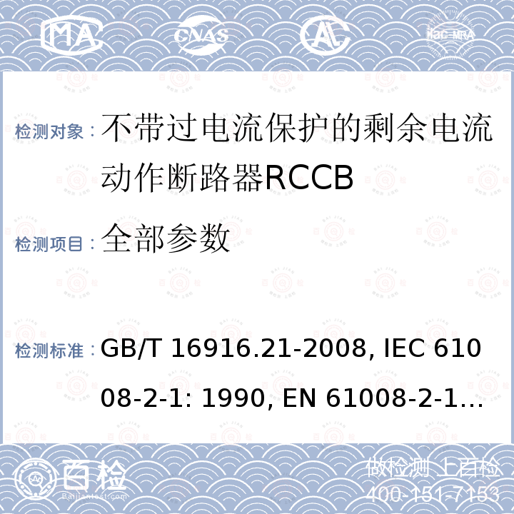 全部参数 GB/T 16916.21-2008 【强改推】家用和类似用途的不带过电流保护的剩余电流动作断路器(RCCB) 第21部分:一般规则对动作功能与电源电压无关的RCCB的适用性